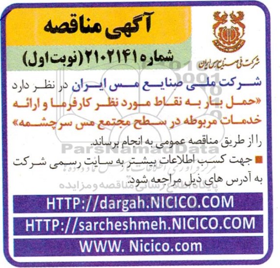 مناقصه حمل بار به نقاط مورد نظر و ارائه خدمات مربوطه