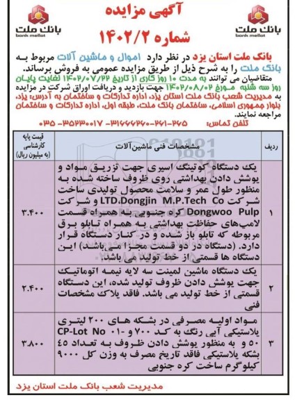 مزایده فروش یک دستگاه کوتینگ اسیری ....