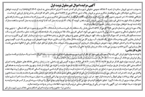 مزایده فروش پلاک ثبتی 2108 فرعی از 10599 اصلی