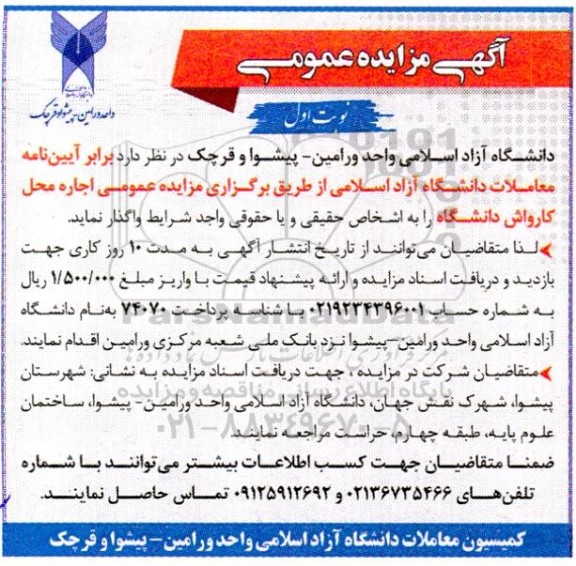 مزایده اجاره محل کارواش دانشگاه