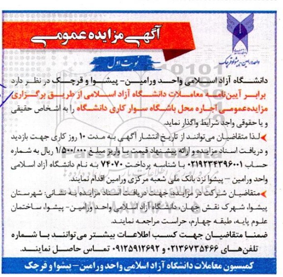 مزایده اجاره محل باشگاه سوار کاری دانشگاه
