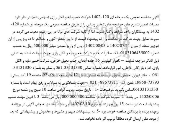 مناقصه عملیات تعمیرات برم های حوضچه های تبخیر ویناس