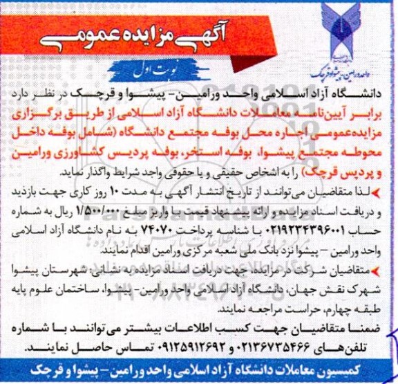 مزایده اجاره محل بوفه مجتمع دانشگاه