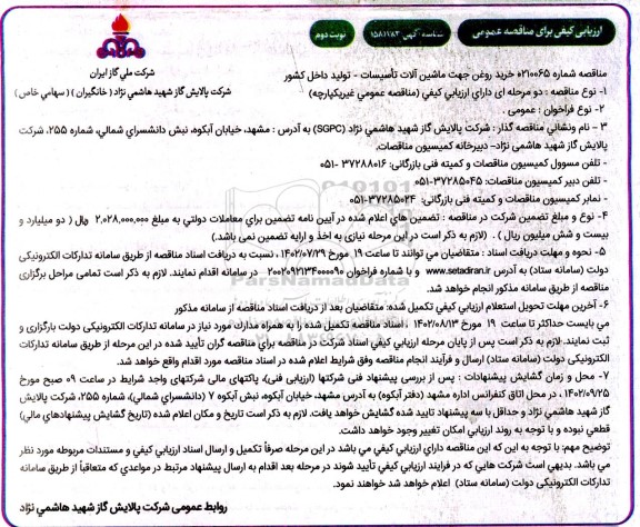 ارزیابی کیفی مناقصه خرید روغن جهت ماشین آلات تاسیسات - نوبت دوم