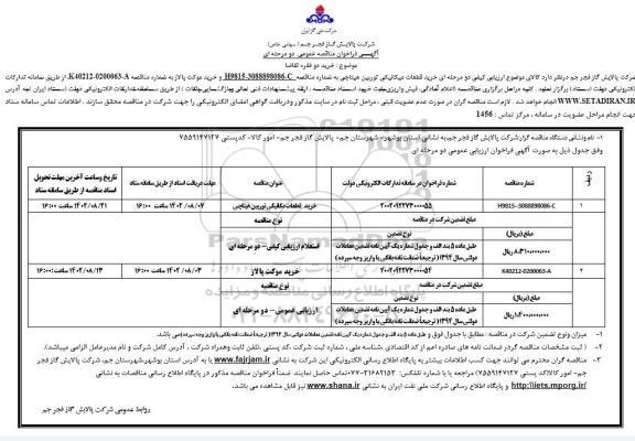 فراخوان مناقصه عمومی خرید قطعات میکانیکی توربین هیتاچی و ...