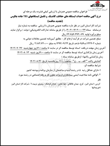 مناقصه احداث ایستگاههای حفاظت کاتدیک و تکمیل ایستگاه های TBS تجدید