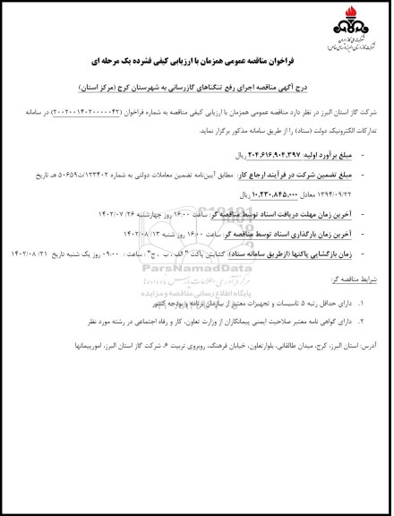 مناقصه اجرای رفع تنگناهای گازرسانی 