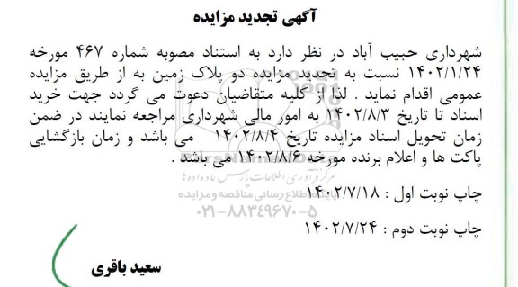 تجدید مزایده دو پلاک زمین- نوبت دوم