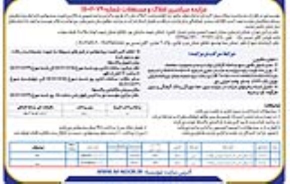 مزایده سراسری املاک و مستغلات