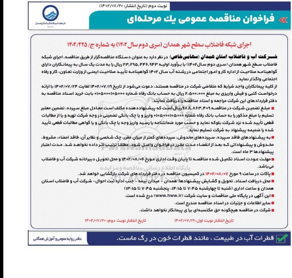 فراخوان مناقصه اجرای شبکه فاضلاب سطح شهر نوبت دوم 