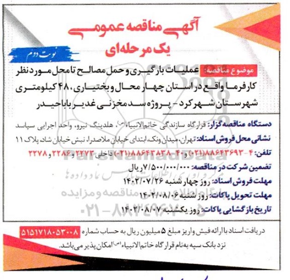مناقصه عملیات بارگیری و حمل مصالح ـ نوبت دوم