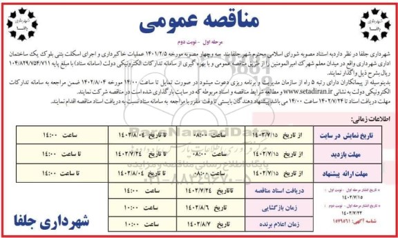 تجدید مناقصه عملیات خاکبرداری و اجرای اسکلت بتنی بلوک یک ساخمان اداری ـ مرحله اول نوبت دوم 