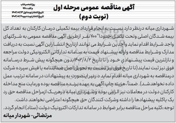 مناقصه انجام قرارداد بیمه تکمیلی درمان کارکنان مرحله اول نوبت دوم 