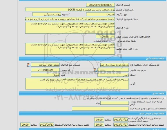 مناقصه، خرید خدمات مشاوره خدمات مهندسی مشاور شرکت های مشاور پروایدر جهت استقرار نرم افزار جامع خدمات مشترکین و دریافت خدمات پشتیبانی، توسعه و نگهداری از آن در