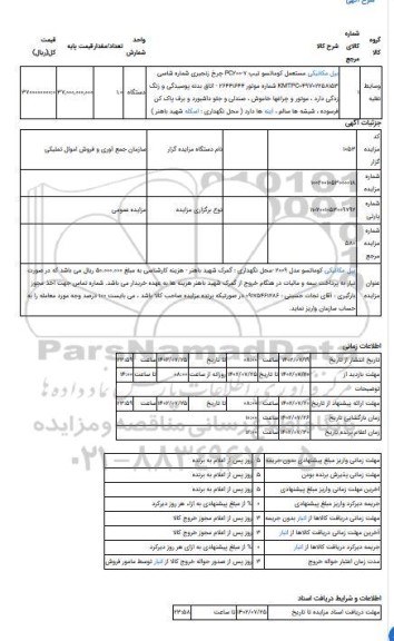 مزایده ، بیل مکانیکی کوماتسو مدل 2009 -محل نگهداری : گمرک شهید باهنر - هزینه کارشناسی به مبلغ 50.000.000 ریال می باشد که در صور