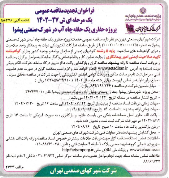 تجدید مناقصه پروژه حفاری یک حلقه چاه آب در شهرک صنعتی