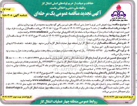 تجدید مناقصه پروژه تعویض فنس توری با حصار بتنی ایستگاههای شیر بین راهی 