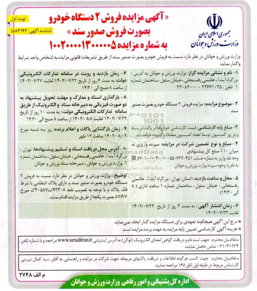 مزایده فروش 2 دستگاه خودرو بصورت فروش صدور سند 