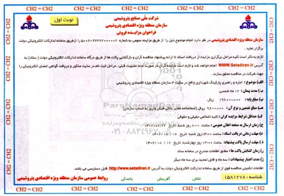 مزایده اجاره و راهبری پارکینگ شهرداری ....
