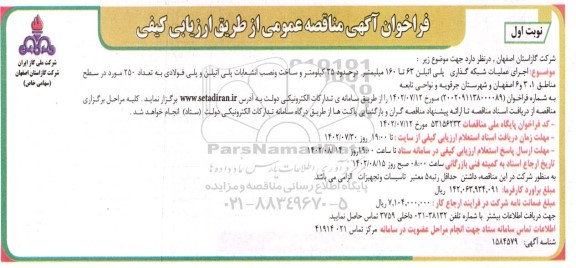 مناقصه عمومی اجرای علمیات شبکه گذاری پلی اتیلن 63 تا 160 میلیمتر ...
