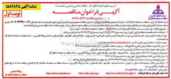 مناقصه تهیه و نصب سیستم حفاظت الکترونیک تاسیسات انتقال گاز