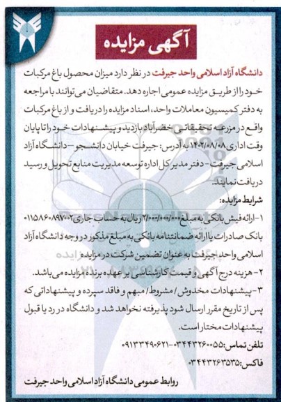 مزایده میزان محصول باغ مرکبات 