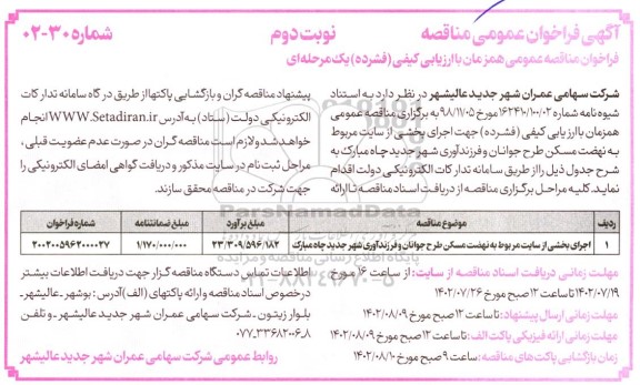  فراخوان مناقصه اجرای بخشی از سایت مربوط به نهضت مسکن طرح جوانان- نوبت دوم 