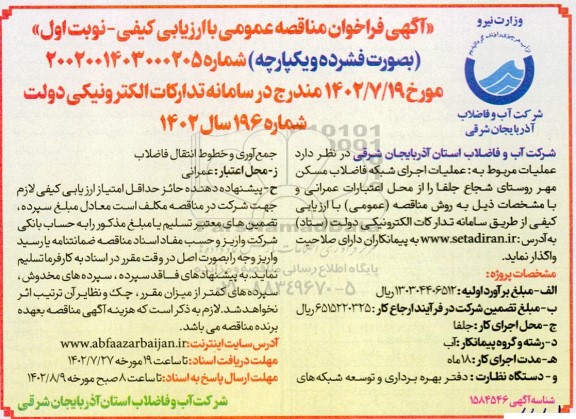 فراخوان مناقصه عملیات اجرای شبکه فاضلاب مسکن مهر...
