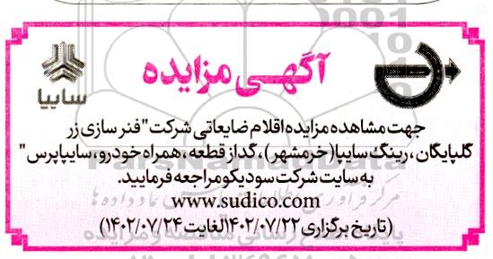 مزایده اقلام ضایعاتی شرکت فنرسازی....