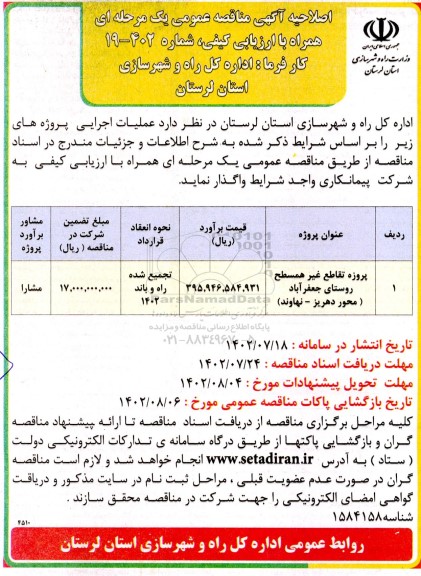 مناقصه پروژه تقاطع غیرهمسطح روستای جعفرآباد اصلاحیه