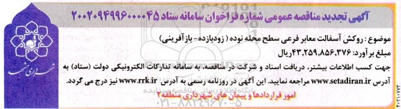 تجدید مناقصه روکش اسفالت معابر فرعی سطح محله نوده 