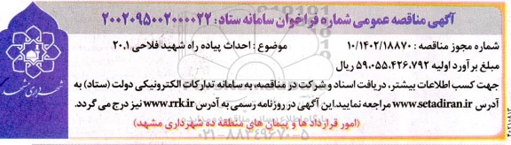 مناقصه احداث پیاده راه شهید فلاحی 20.1