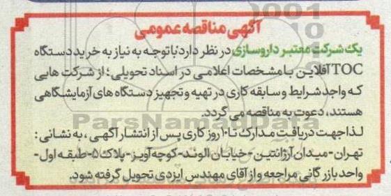 مناقصه خرید دستگاه TOC آفلاین