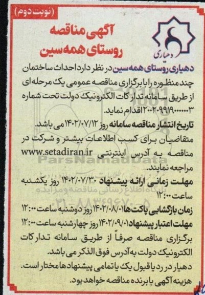 مناقصه  احداث ساختمان چند منظوره - نوبت دوم 