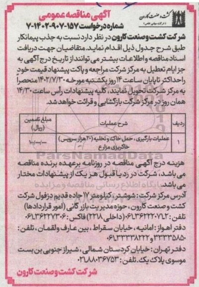 مناقصه عملیات بارگیری، حمل خاک و تخلیه (20 هزار سرویس) خاکریزی مزارع