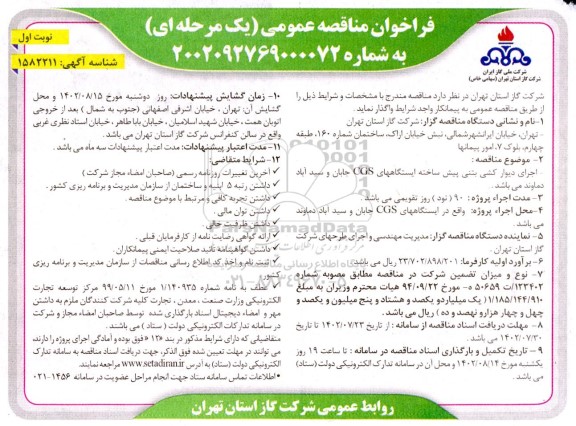 مناقصه اجرای دیوارکشی بتنی پیش ساخته...