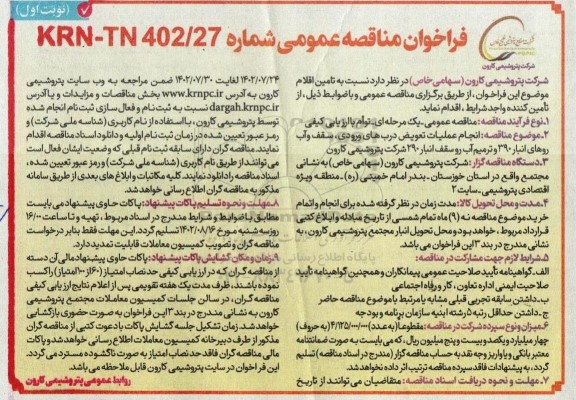 فراخوان مناقصه انجام عملیات تعویض درب های ورودی ، سقف و آب روهای انبار 390 و ترمیم اب رو سقف انبار 290