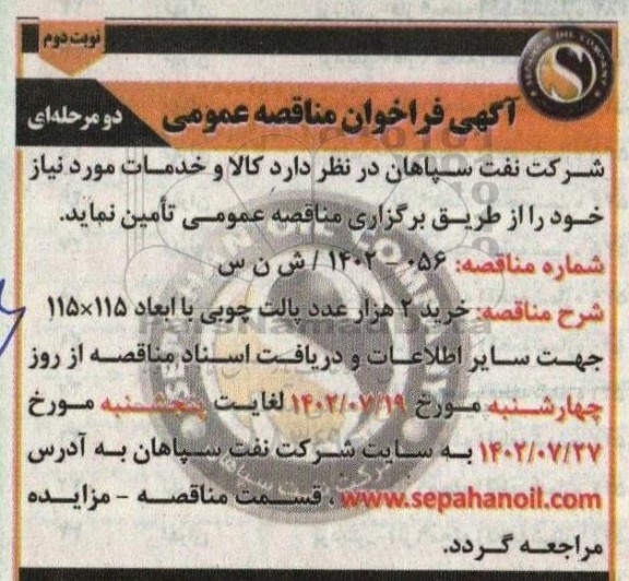 مناقصه خرید 2 هزار عدد پالت چوبی با ابعاد 115×115 - نوبت دوم 