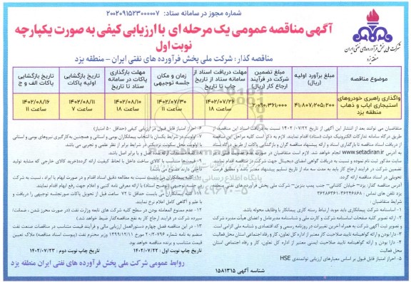 مناقصه واگذاری راهبری خودروهای استیجاری ایاب و ذهاب