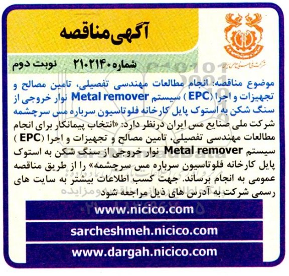 مناقصه انجام مطالعات مهندسی تفصیلی، تامین مصالح و تجهیزات و اجرا (EPC) نوبت دوم 