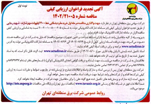 تجدید فراخوان ارزیابی کیفی مناقصه خرید مقره بشقابی خط 400 کیلوولت 