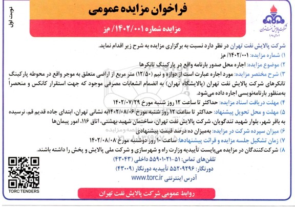 مزایده اجاره محل صدور بارنامه 