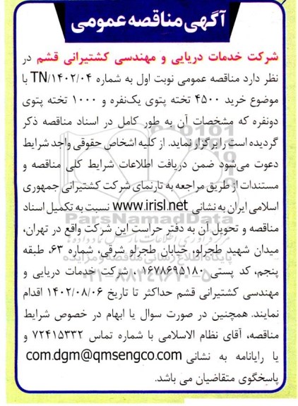 مناقصه خرید 4500 تخته پتوی یک نفره و 1000 تخته پتوی دو نفره 