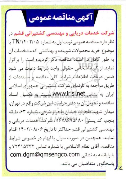 مناقصه خرید محصولات شوینده و بهداشتی 