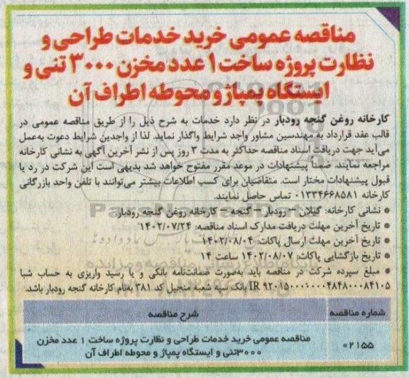 مناقصه عمومی خرید خدمات طراحی و نظارت پروژه ساخت 1 عدد مخزن 3000 تنی 