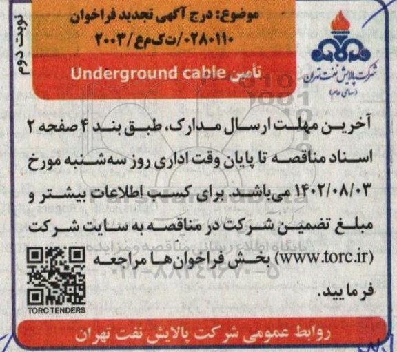 فراخوان مناقصه تامین Underground cable نوبت دوم 