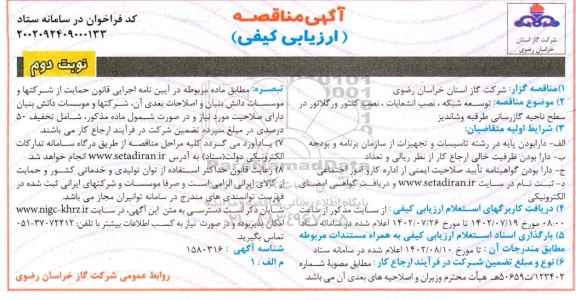 مناقصه توسعه شبکه، نصب انشعابات، نصب کنتور و رگلاتور  - نوبت دوم 