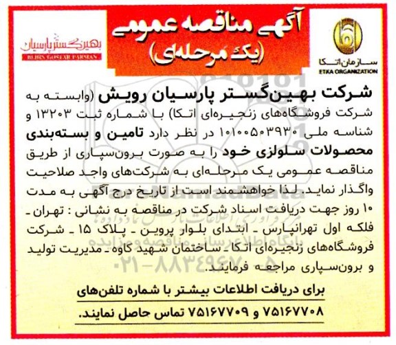 مناقصه عمومی تامین و بسته بندی محصولات سلولزی 