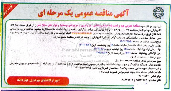 مناقصه تهیه و نصب پایه چراغ روشنایی، برج نوری و سرچراغی بوستانها و بلوارهای سطح شهر  نوبت دوم 