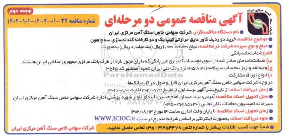 مناقصه خرید دو ردیف کاور عایق حرارتی تیپ یک و دو کارخانه گندله سازی - نوبت دوم 